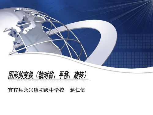 圖形的變換 軸對稱、平移與旋轉(zhuǎn)的教學資源與下載指南