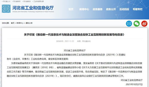 河北工信廳印發(fā)《2021年推動新一代信息技術(shù)與制造業(yè)深度融合加快工業(yè)互聯(lián)網(wǎng)創(chuàng)新發(fā)展導(dǎo)向目錄》